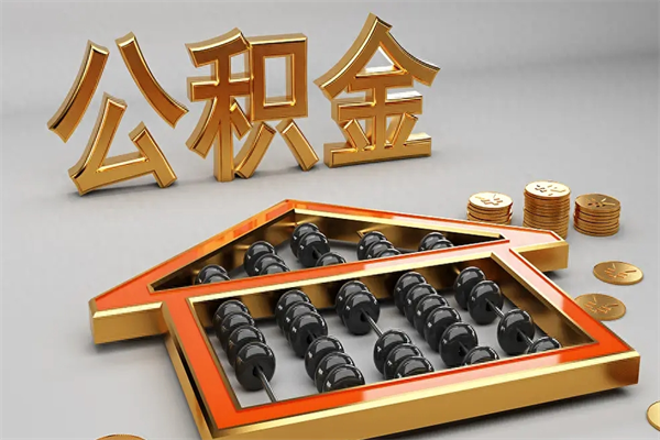 枣庄已经离职了住房离职公积金怎么取（离职后住房公积金如何取出来）