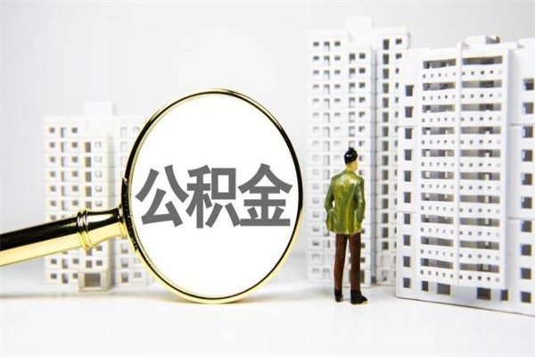 枣庄2023公积金帮取条件（2020年住房公积金提取条件）