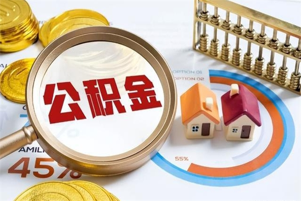 枣庄厂里离职后公积金怎么取（厂里辞职了公积金怎么取）