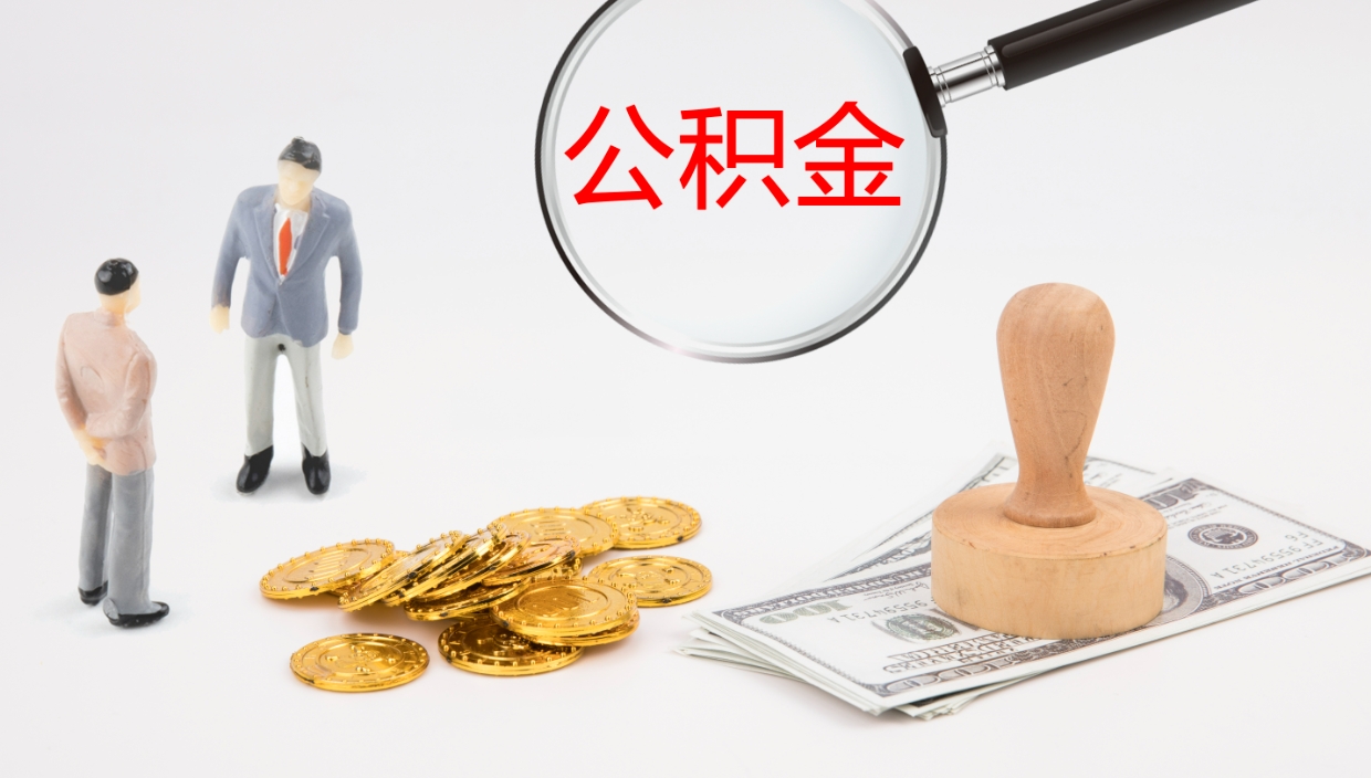 枣庄封存公积金怎么提出来（封存的公积金提取条件）