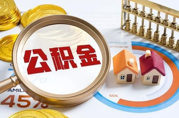 枣庄封存公积金代取手续（公积金封存代提）