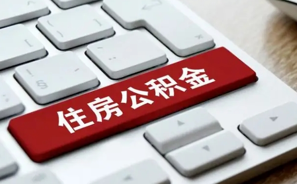 枣庄公积金离职提出（公积金离职提取条件）