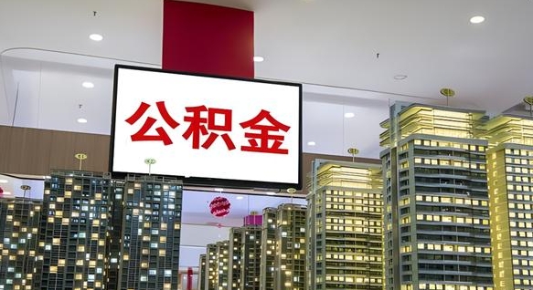 枣庄离职可以取公积金吗（离职能取出公积金吗）
