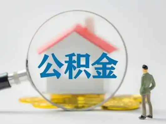 枣庄公积金封存状态什么时候可以取（住房公积金提示封存要多久才能到账）
