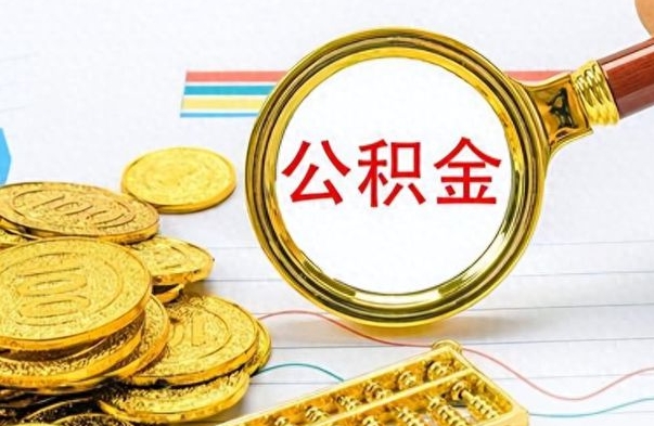 枣庄离职了能取公积金吗（离职了能取公积金吗?）